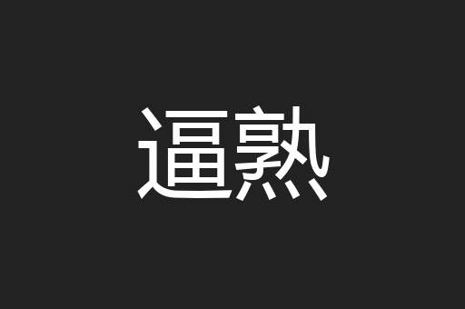 逼熟