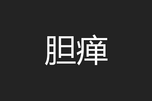 胆瘅