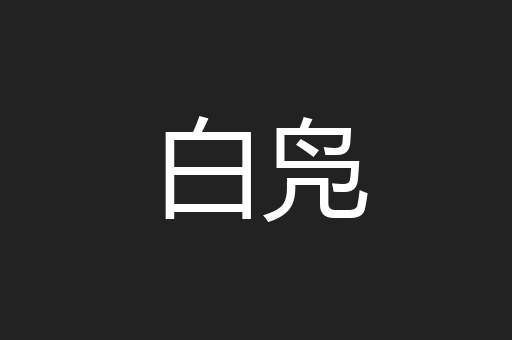 白凫