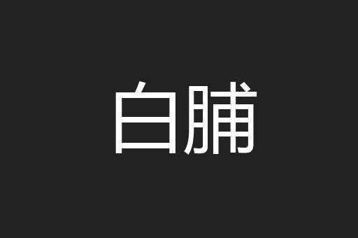 白脯