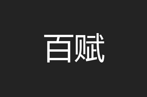 百赋