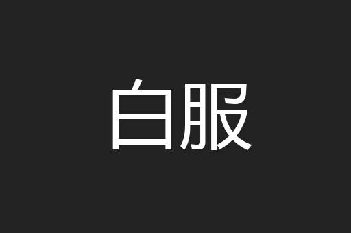 白服