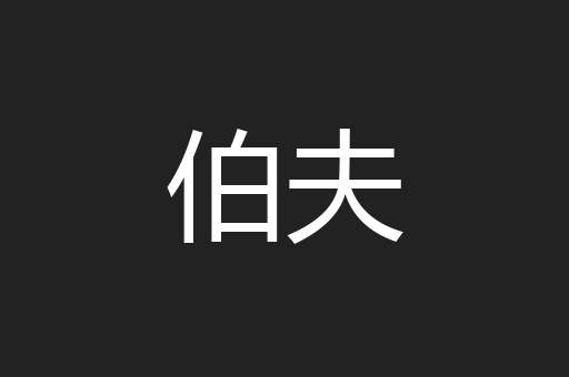伯夫
