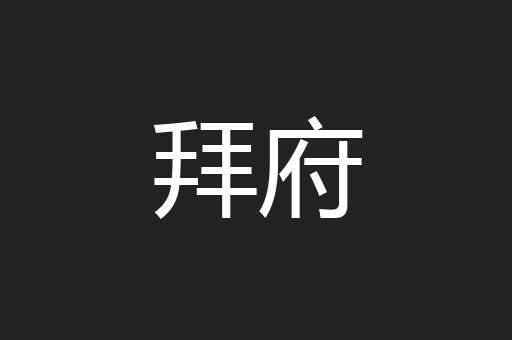 拜府