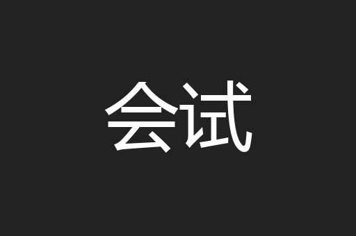会试