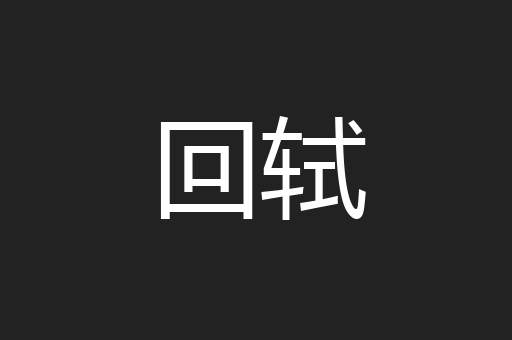 回轼