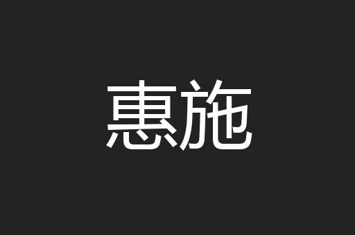 惠施