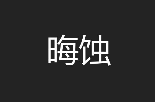 晦蚀