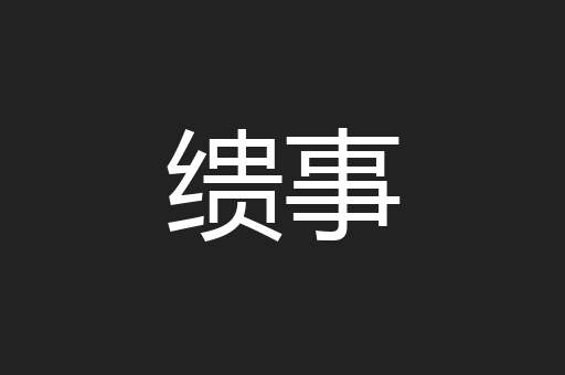 缋事