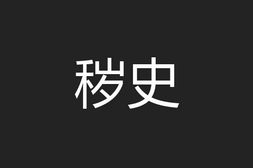 秽史