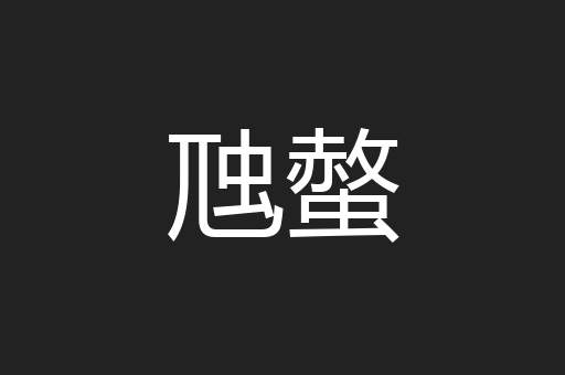 虺螫