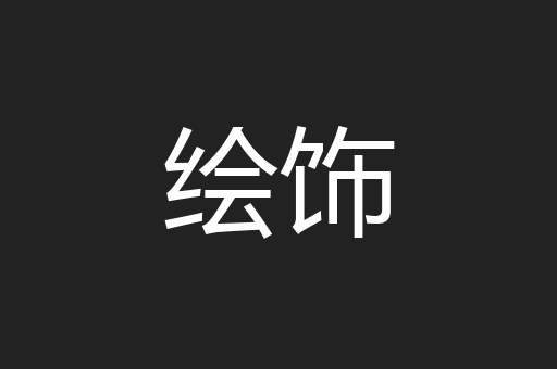 绘饰