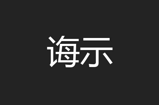 诲示