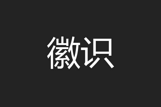 徽识