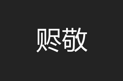 赆敬