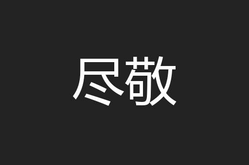 尽敬