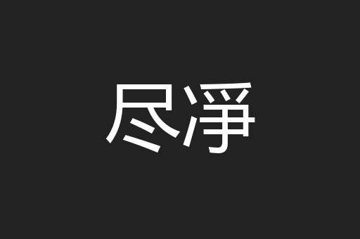 尽凈