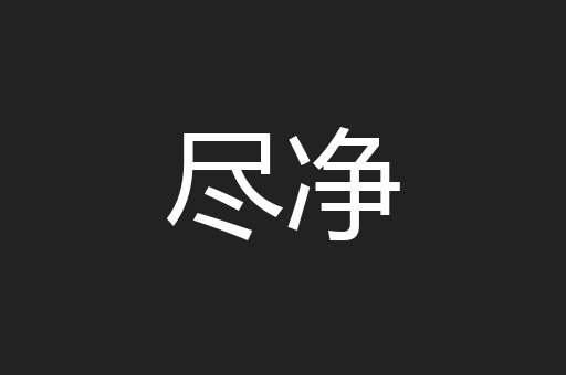 尽净