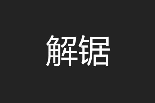 解锯