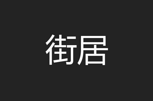 街居