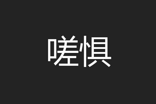 嗟惧