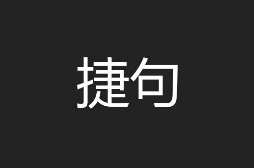 捷句