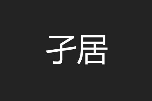 孑居