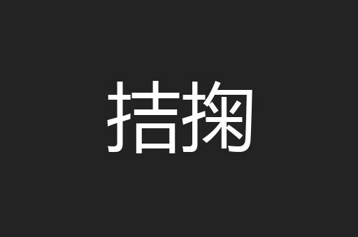 拮掬