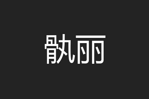 骫丽