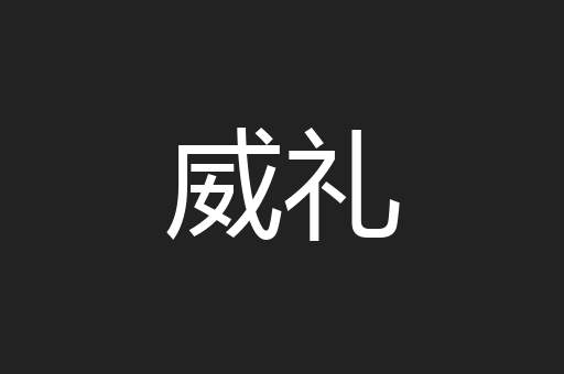 威礼