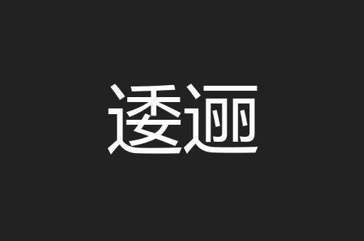 逶逦
