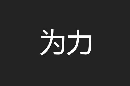 为力