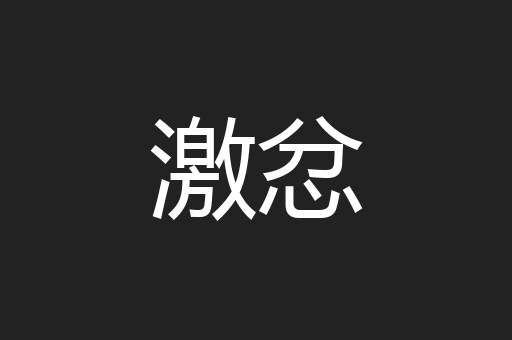 激忿