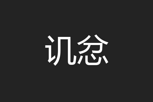 讥忿