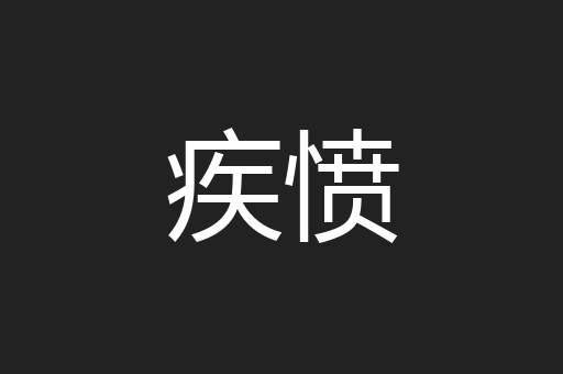 疾愤