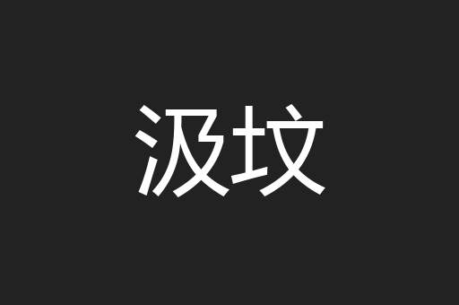 汲坟