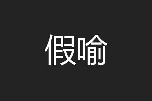 假喻