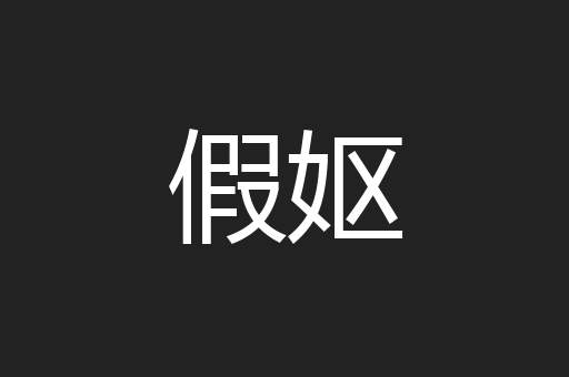 假妪