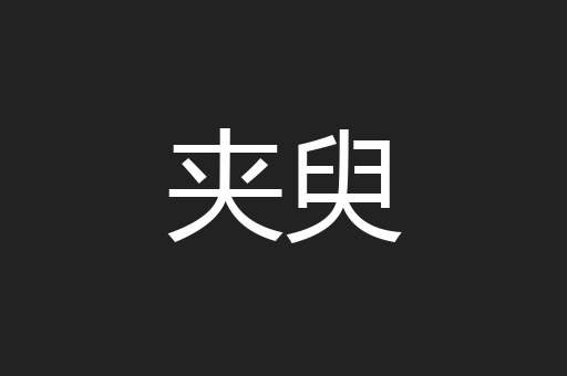 夹臾