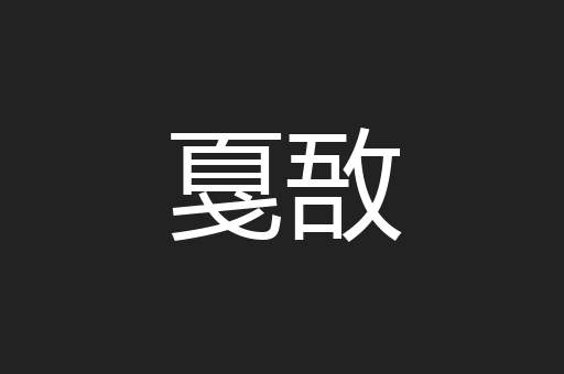 戛敔