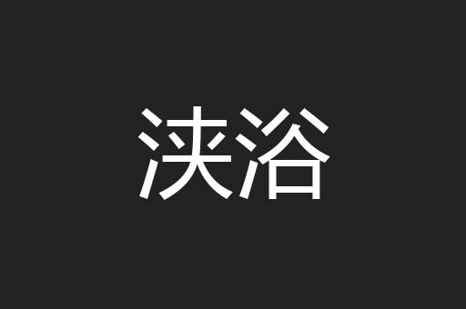 浃浴