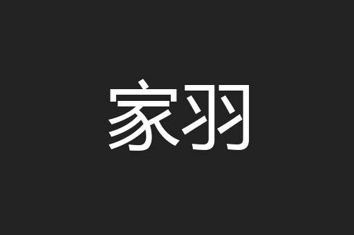 家羽