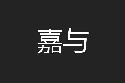 嘉与