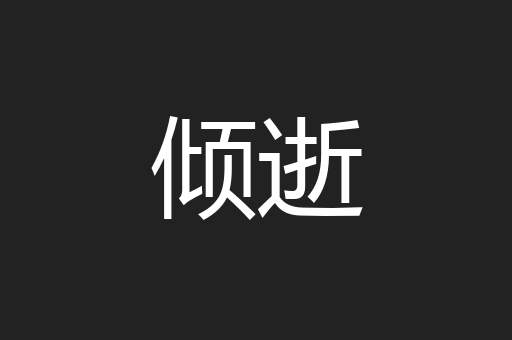倾逝