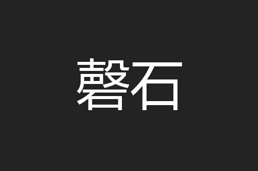 磬石