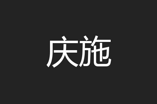 庆施