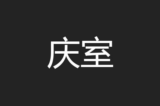 庆室