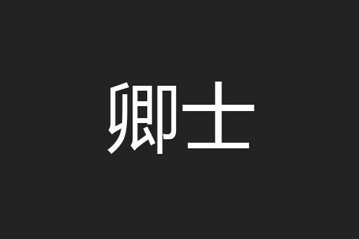 卿士