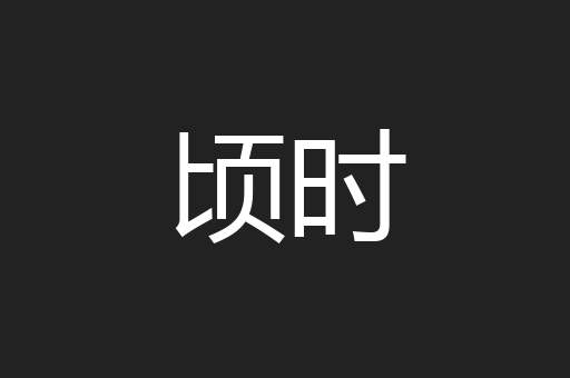 顷时