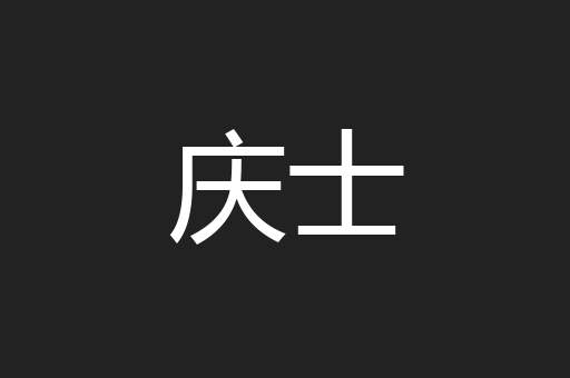 庆士